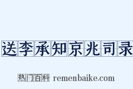 送李承知京兆司录是什么意思的图片